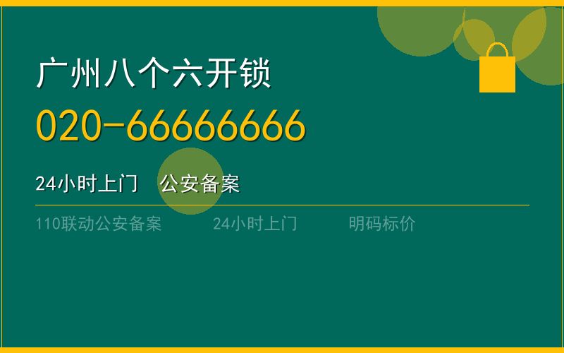 广州黄埔区开锁电话020-66666666