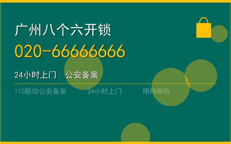 广州番禺区配汽车钥匙 - 020-66666666