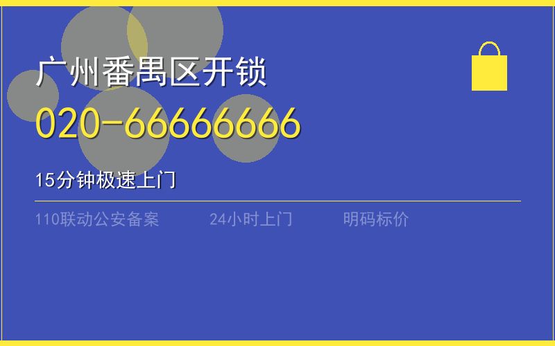 广州广州市上门开锁电话 - 020-66666666