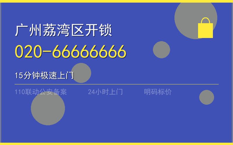 广州荔湾区保险柜开锁 - 020-66666666