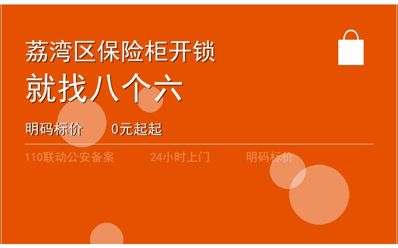 广州荔湾区开锁电话020-66666666
