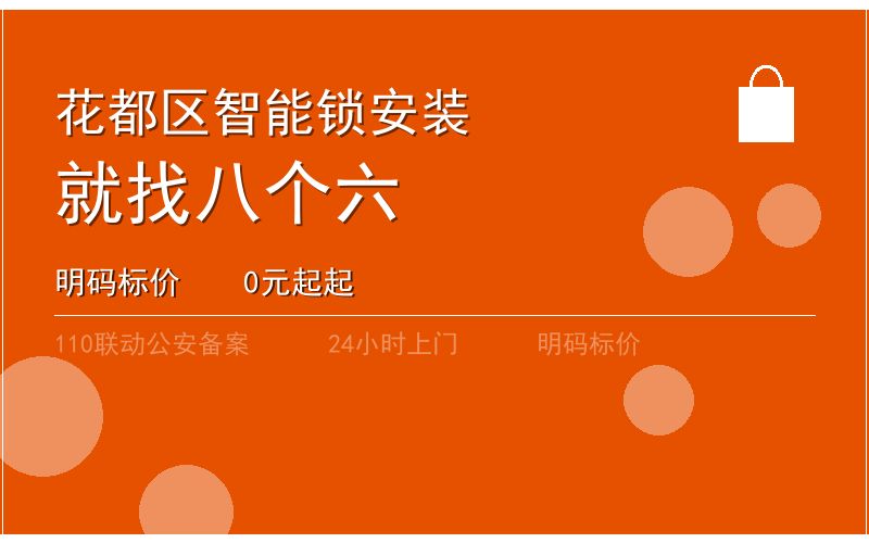 广州花都区智能锁安装 - 020-66666666