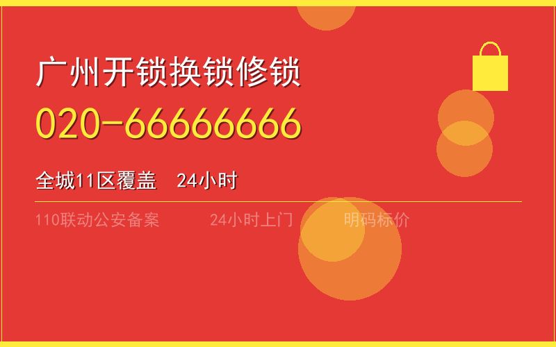 广州南沙区开锁电话020-66666666
