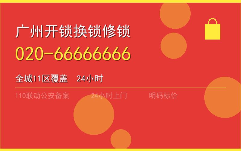 广州增城区换锁 - 020-66666666