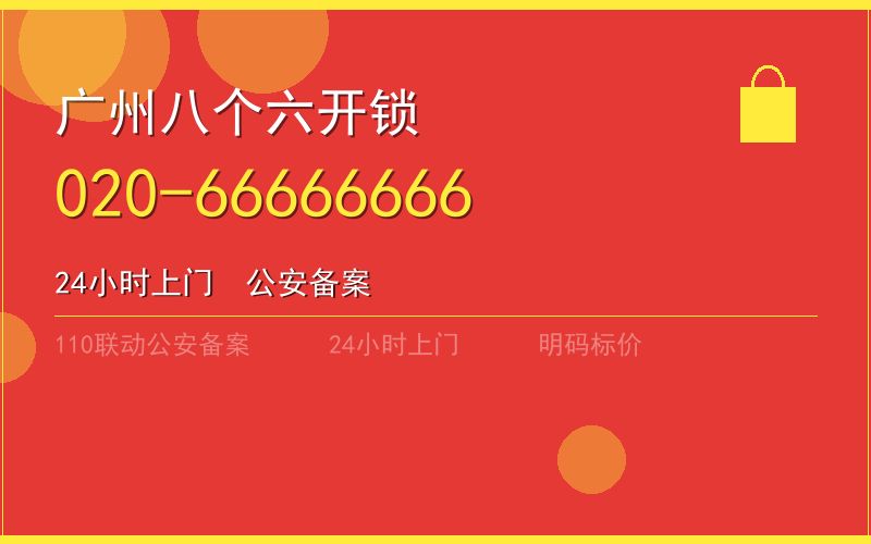 广州天河区换锁 - 020-66666666