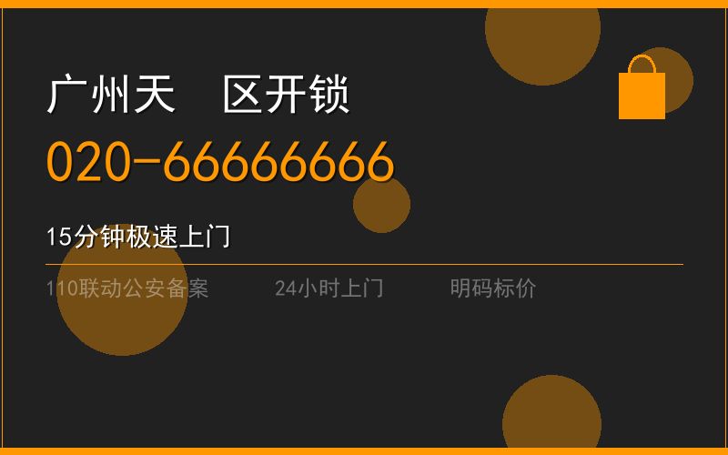 广州天河区开锁电话020-66666666