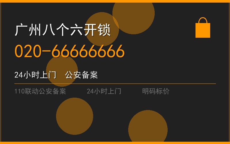 广州从化区修锁 - 020-66666666