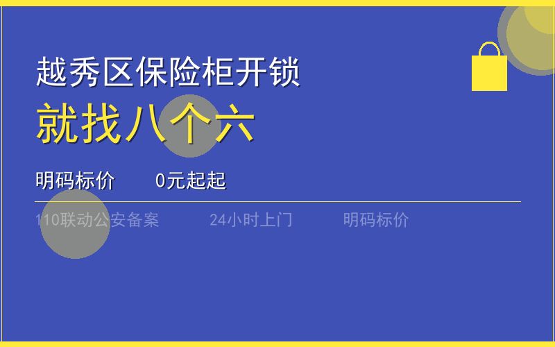 广州越秀区保险柜开锁 - 020-66666666