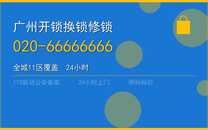 广州海珠区开锁电话020-66666666