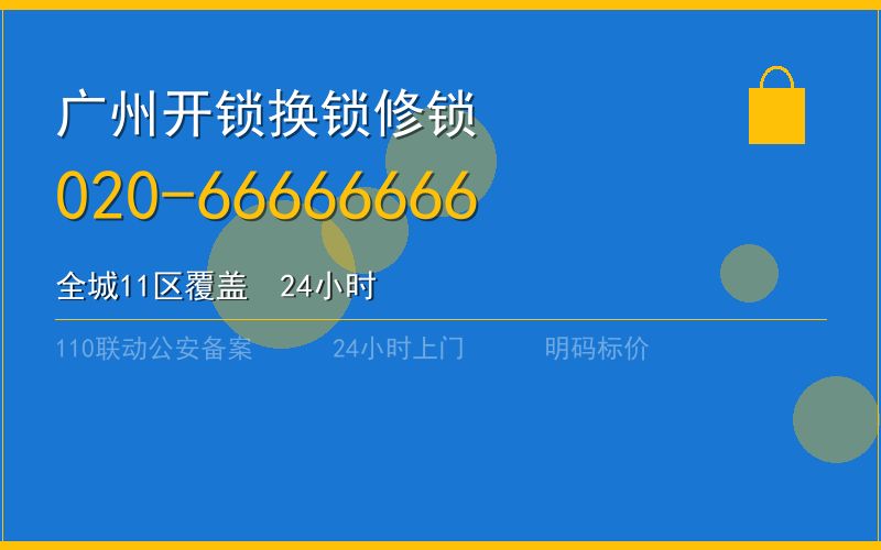 广州白云区开锁 - 020-66666666