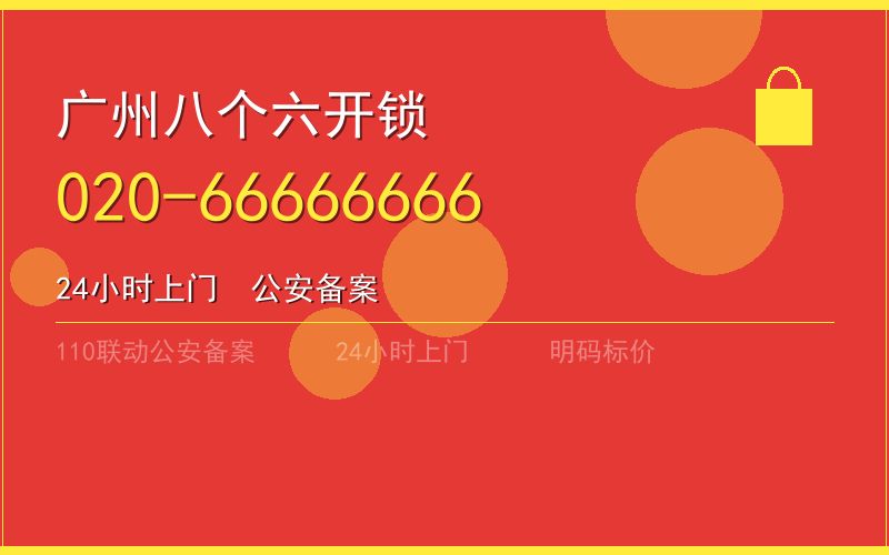 广州白云区开锁电话020-66666666