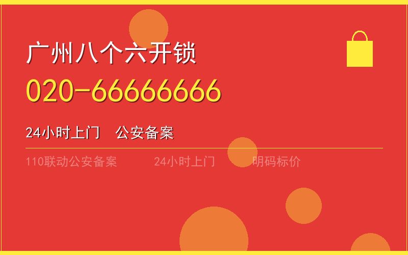 广州黄埔区换锁 - 020-66666666