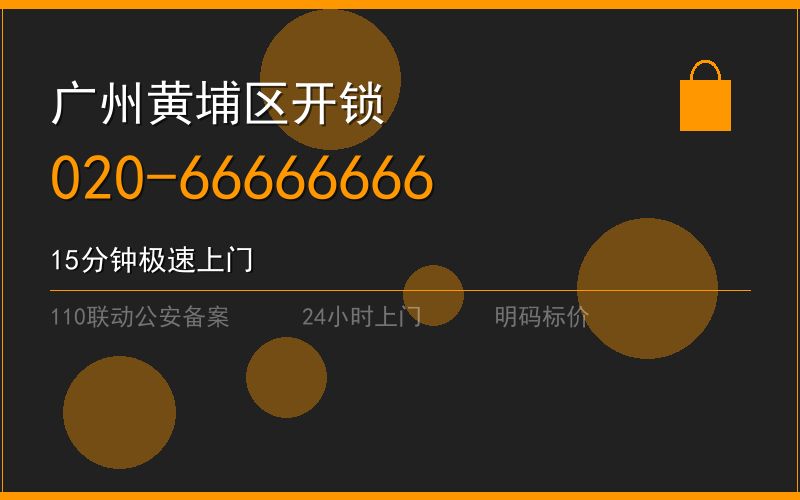 广州黄埔区开锁电话020-66666666