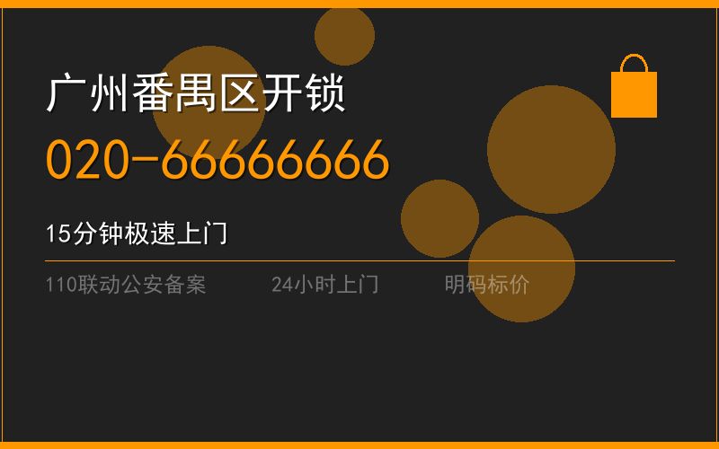 广州番禺区修锁 - 020-66666666