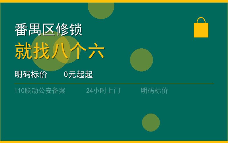 广州番禺区开锁电话020-66666666