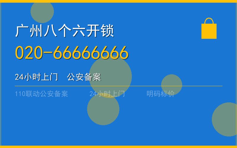 广州南沙区开锁电话020-66666666