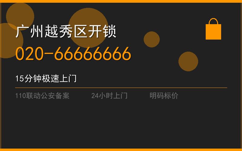 广州南沙区开锁费用 - 020-66666666