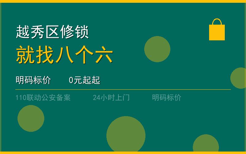 广州越秀区开锁电话020-66666666