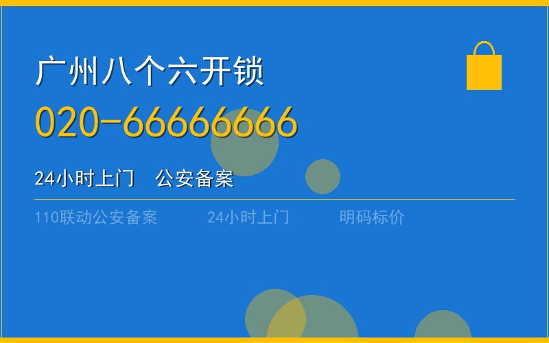 广州增城区开锁 - 020-66666666