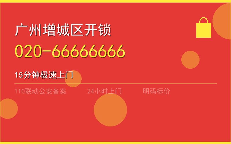广州增城区开锁电话020-66666666