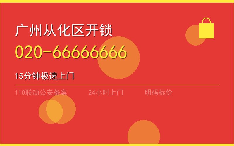 广州从化区换锁 - 020-66666666