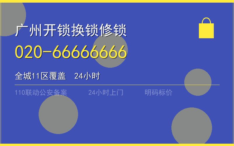 广州越秀区开锁电话020-66666666