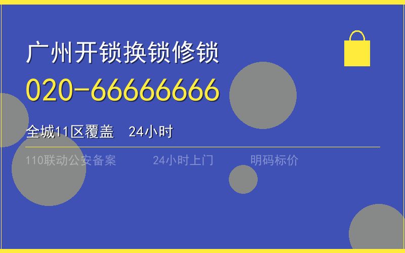 广州海珠区保险柜开锁 - 020-66666666