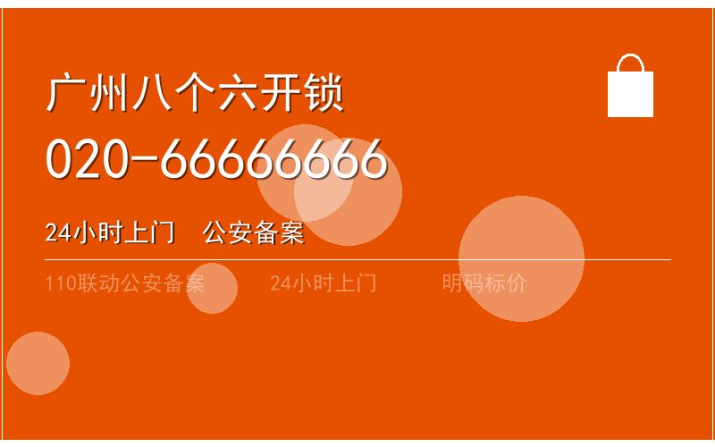 广州海珠区开锁电话020-66666666