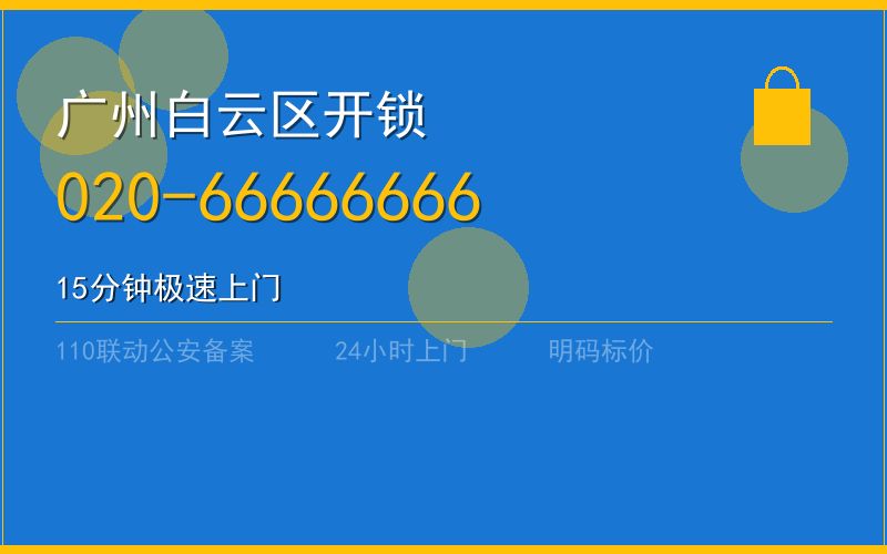 广州白云区开锁电话020-66666666
