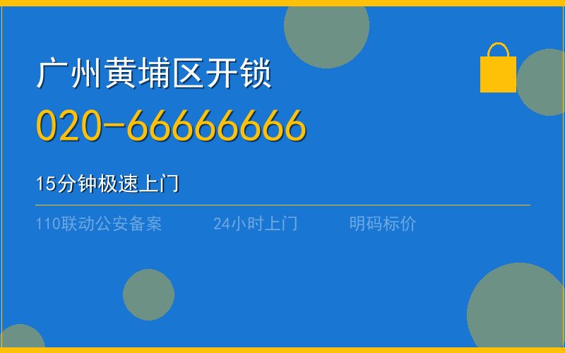广州黄埔区开锁 - 020-66666666