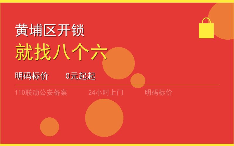 广州黄埔区开锁电话020-66666666