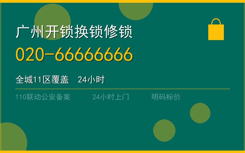 广州荔湾区开锁电话020-66666666