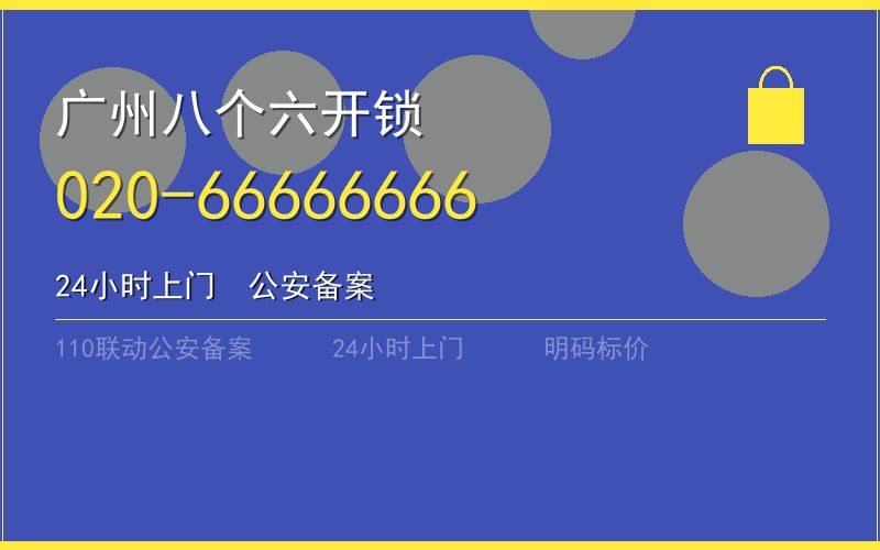 广州花都区开锁电话020-66666666