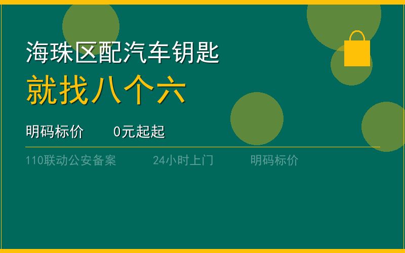 广州海珠区配汽车钥匙 - 020-66666666