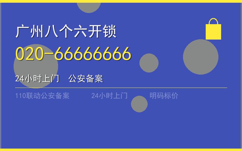 广州南沙区保险柜开锁 - 020-66666666
