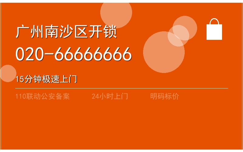 广州南沙区开锁电话020-66666666