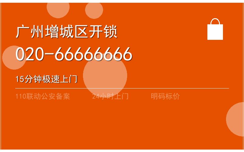 广州增城区智能锁安装 - 020-66666666