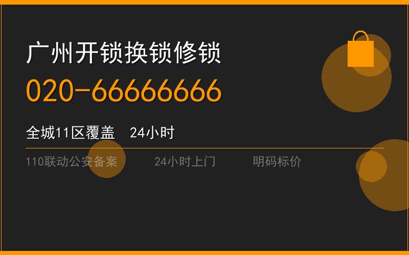 广州黄埔区换锁费用电话020-66666666