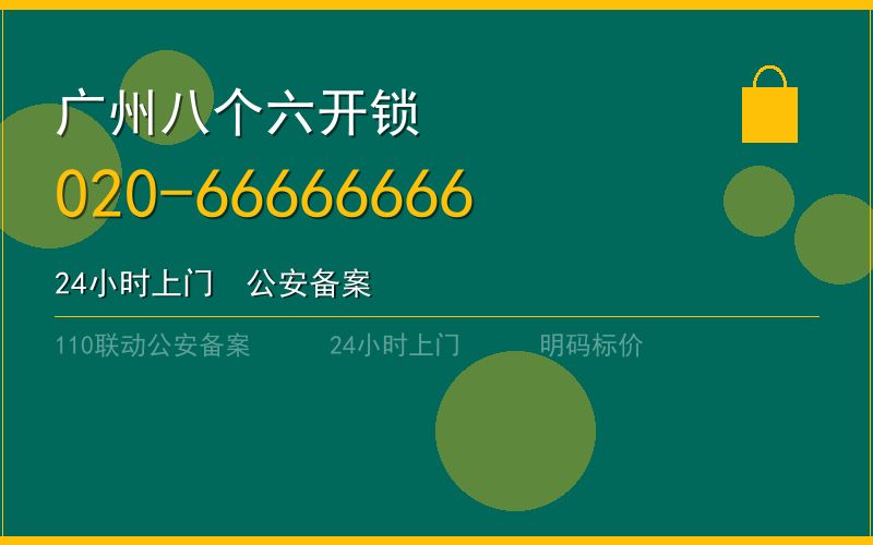 广州越秀区开锁电话020-66666666