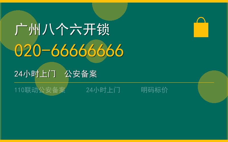 广州海珠区配汽车钥匙 - 020-66666666