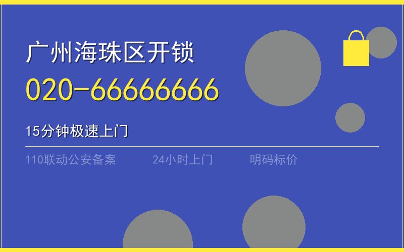 广州海珠区开锁电话020-66666666