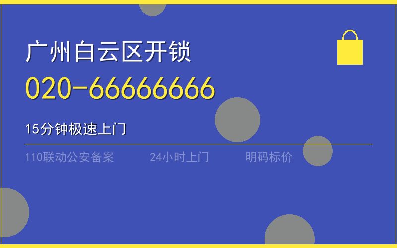广州白云区保险柜开锁 - 020-66666666
