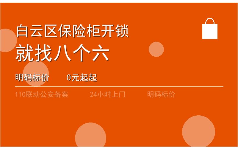 广州白云区开锁电话020-66666666