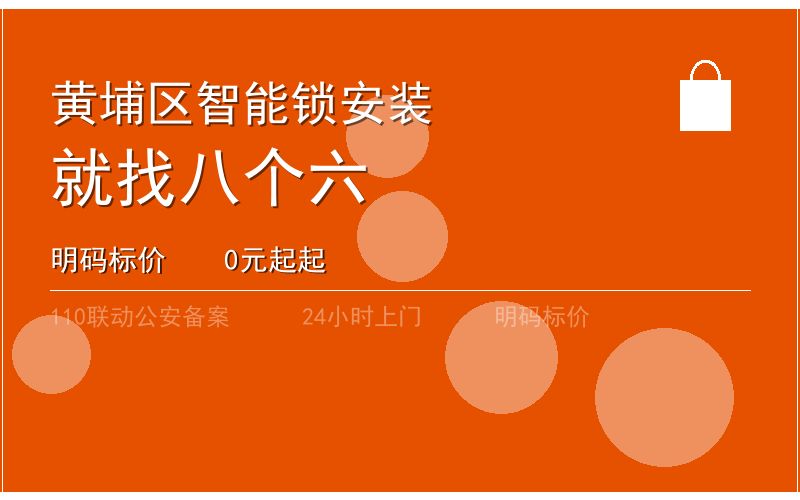 广州黄埔区智能锁安装 - 020-66666666