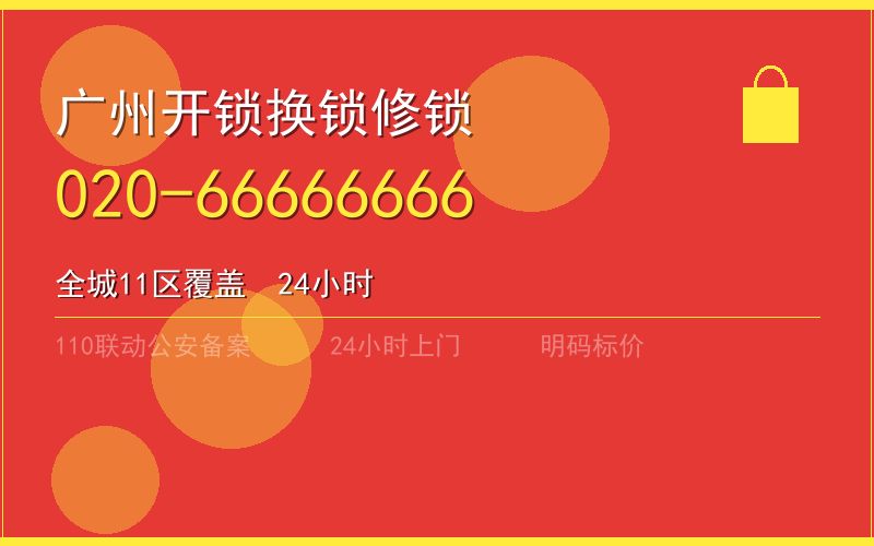 广州番禺区开锁电话020-66666666