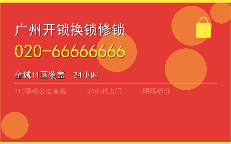 广州荔湾区换锁 - 020-66666666