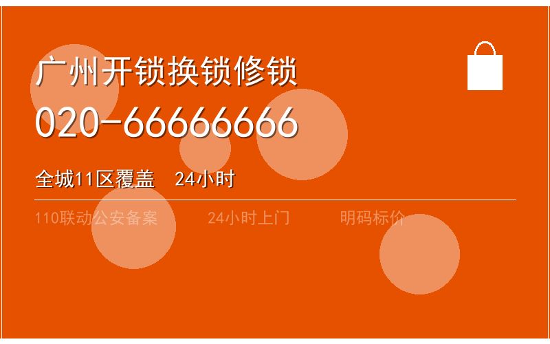 广州白云区开锁电话020-66666666