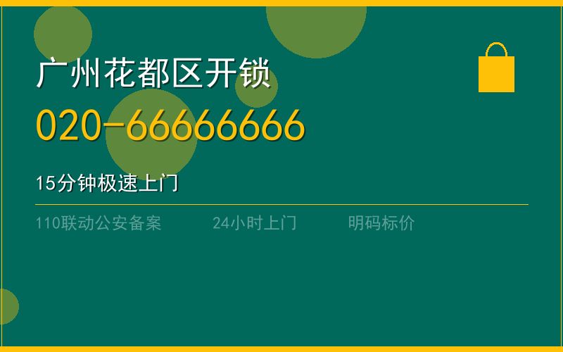 广州花都区开锁电话020-66666666