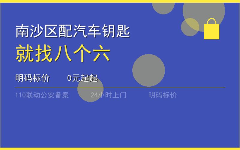 广州南沙区开锁电话020-66666666