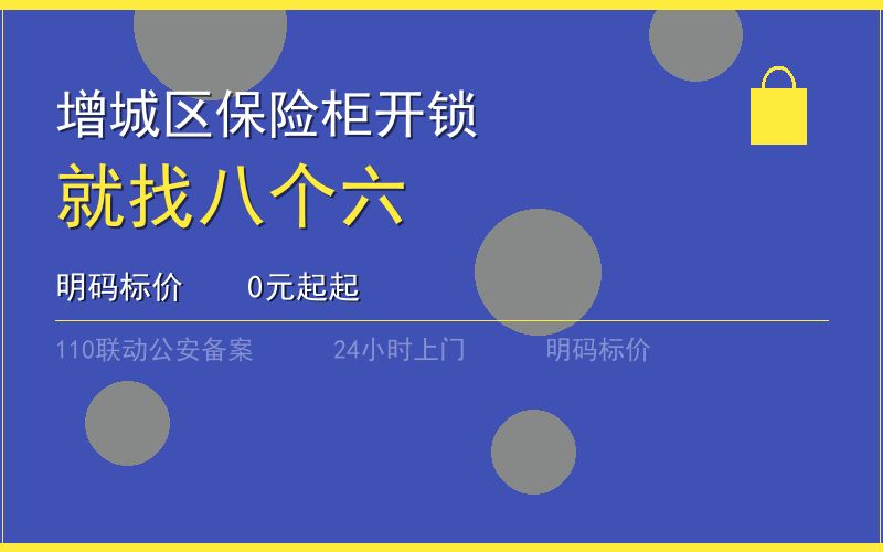 广州增城区保险柜开锁 - 020-66666666